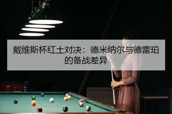 dai-wei-si-bei-hong-tu-dui-jue-de-mi-na-er-yu-de-lei-po-de-bei-zhan-cha-yi-2-757.jpg